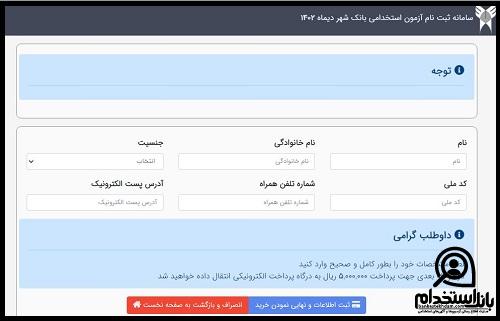 ثبت نام ازمون استخدام بانک شهر